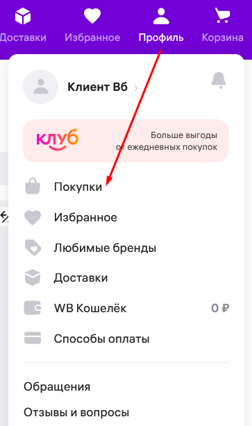 WB профиль — покупки