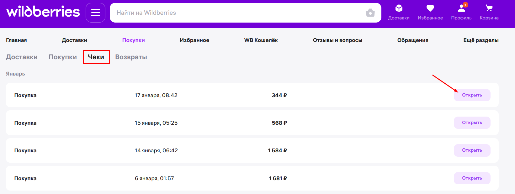 WB — раздел чеки