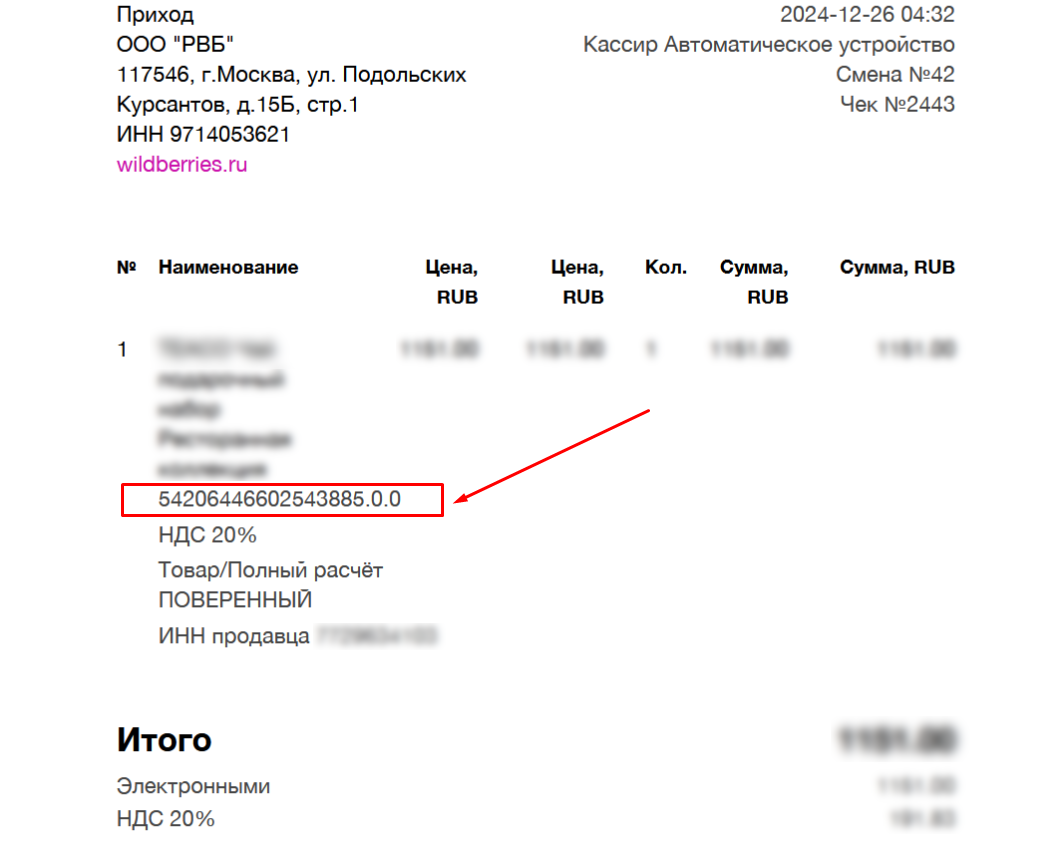 WB — номер чека