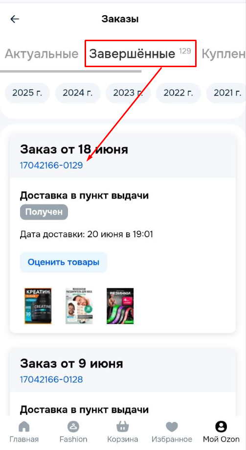 Ozon мобильный — номер заказа