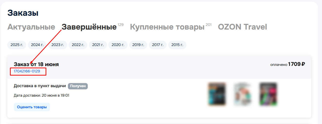 Ozon — номер заказа